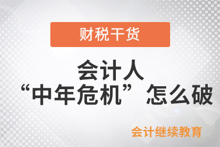 會計人“中年危機”怎么破？