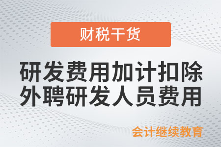 研發費用稅前加計扣除的外聘研發人員費用應當如何確定呢？