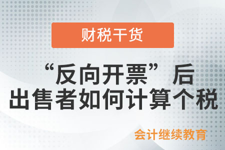 “反向開票”后，出售者辦理匯算清繳時如何計算個人所得稅？