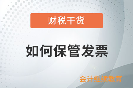 開具發票的單位和個人應如何保管發票？