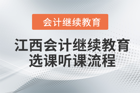2024年江西會計繼續教育選課聽課流程