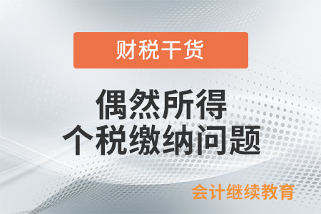 偶然所得能并入綜合所得計算個稅嗎？
