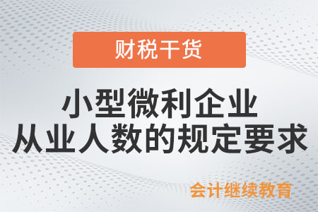 小型微利企業的從業人數是如何規定的？
