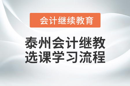 2024年泰州會計繼續教育選課學習流程