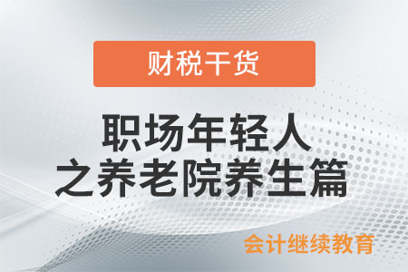 職場年輕人：現在去養老院還來得及嗎？