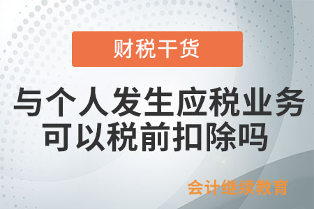 企業與個人發生應稅業務，是否可以憑收據稅前扣除？