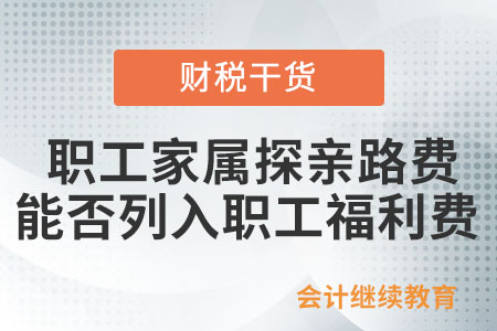 職工家屬來企業探親的路費能否列入職工福利費？