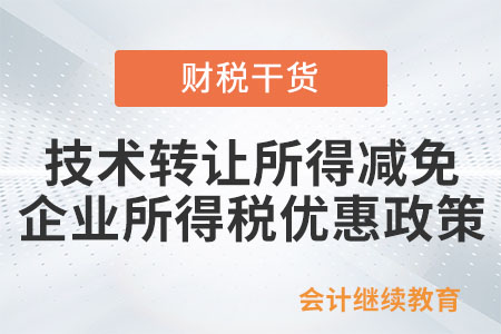 居民企業技術轉讓所得減免企業所得稅優惠政策