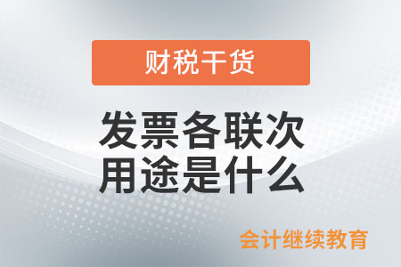發票各聯次的用途是什么？