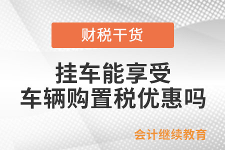 掛車能享受車輛購置稅優惠政策嗎？
