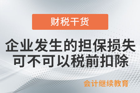 企業發生的擔保損失可不可以稅前扣除呢？