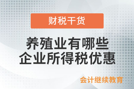 養殖業有什么企業所得稅優惠嗎？