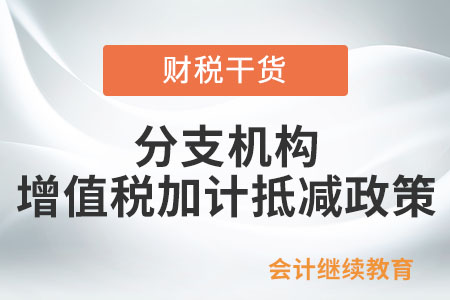 分支機構能否申請享受先進制造業企業增值稅加計抵減政策？