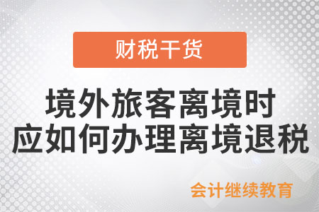 境外旅客離境時，應如何辦理離境退稅？