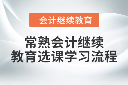 2024年常熟會計繼續教育選課學習流程