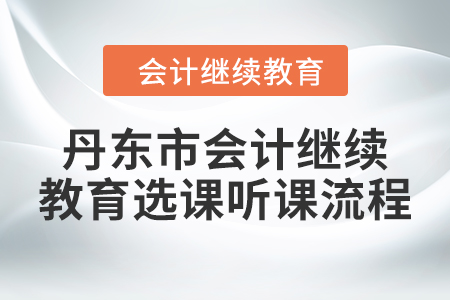 2024年丹東市會計人員繼續教育選課聽課流程