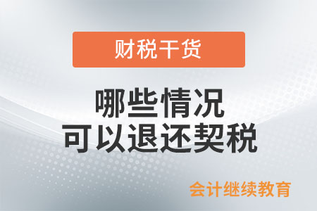 哪些情況可以退還契稅？