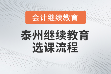 2024年度泰州會計繼續教育選課流程