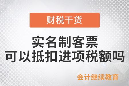 實名制客票可以抵扣進項稅額嗎？