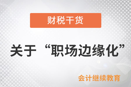 關于“職場邊緣化”，有人持有不同看法
