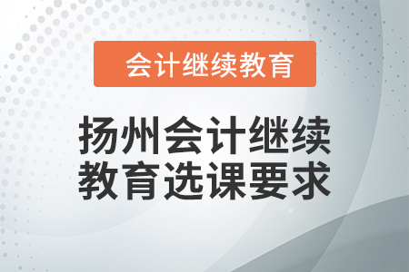 2024年揚州會計人員繼續教育選課要求