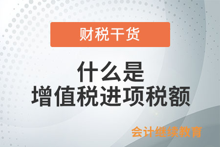 什么是增值稅進項稅額？