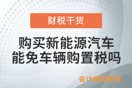 購買新能源汽車，能免車輛購置稅嗎？