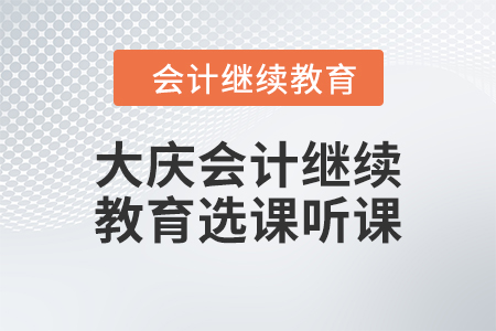 2024年大慶會計繼續教育選課聽課要求