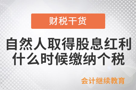 自然人取得股息紅利，什么時候繳納個人所得稅？