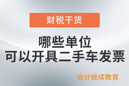 哪些單位可以開具二手車發票？