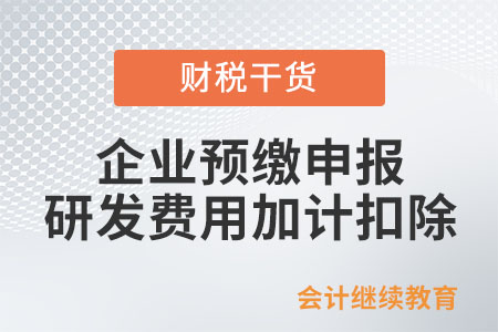 企業預繳申報時，可以享受研發費用加計扣除優惠嗎？