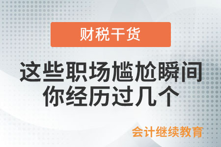 這些職場尷尬瞬間，你經歷過幾個？