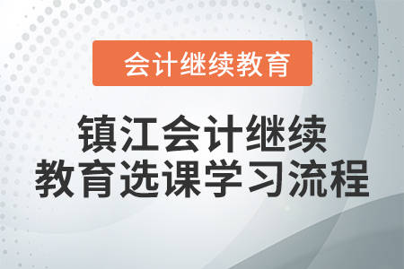 2024年鎮江會計繼續教育選課學習流程