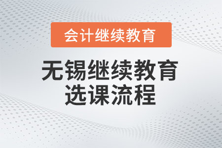 2024年無錫會計繼續教育選課流程