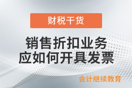 企業發生銷售折扣業務應如何開具發票？
