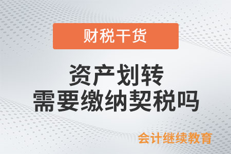 資產劃轉是否需要繳納契稅？