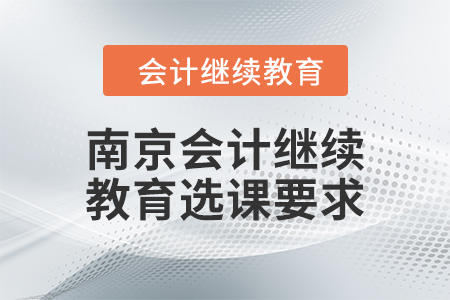 2024年南京會計繼續教育選課要求