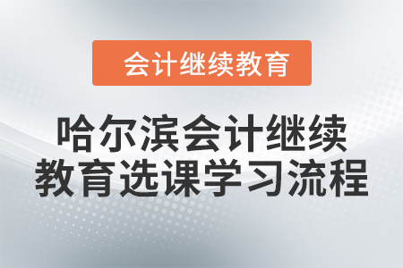 2024年哈爾濱會計繼續教育選課學習流程