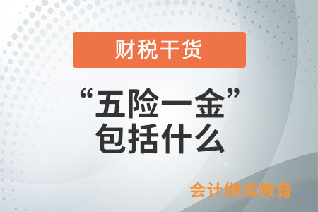 “五險一金”包括什么？知識帖來了