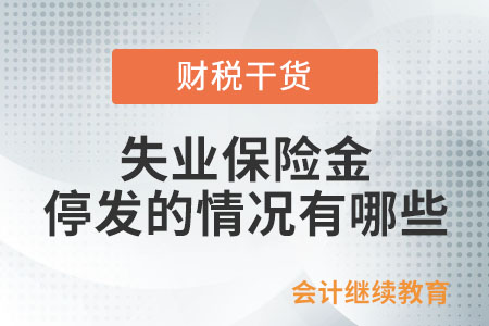 失業保險金停發的情況有哪些？
