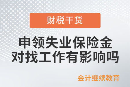 申領失業保險金，對以后找工作有影響嗎？