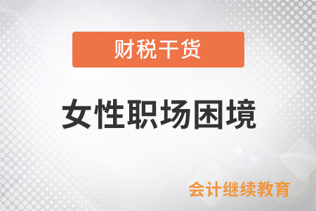 女性職場困境：太難了