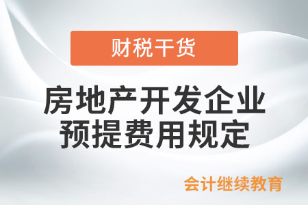 房地產開發企業在預提費用方面有哪些規定？