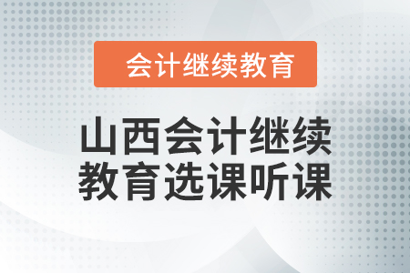 2024年山西會計繼續教育選課聽課要求