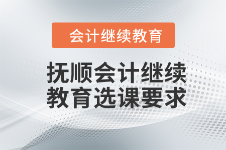 2024年撫順會計繼續教育選課要求