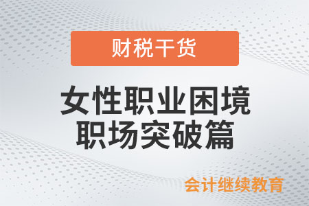 女性職業困境之職場突破篇