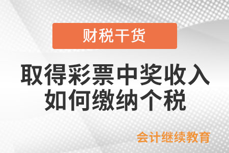 個人取得彩票中獎收入如何繳納個稅？