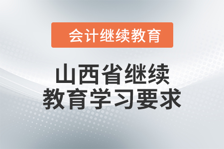 2024年山西省繼續教育學習要求