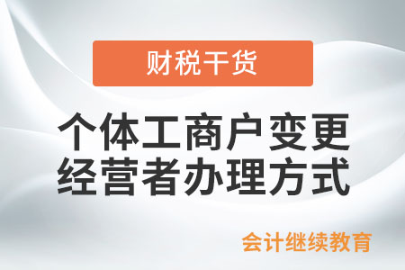 個體工商戶變更經營者有哪幾種辦理方式？