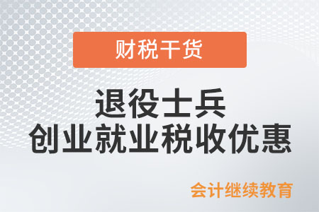 退役士兵創業就業有何稅收優惠？